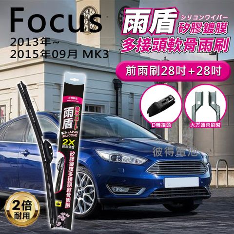 【雨盾】福特Ford Focus 2013年~2015年09月 MK3 D轉接頭