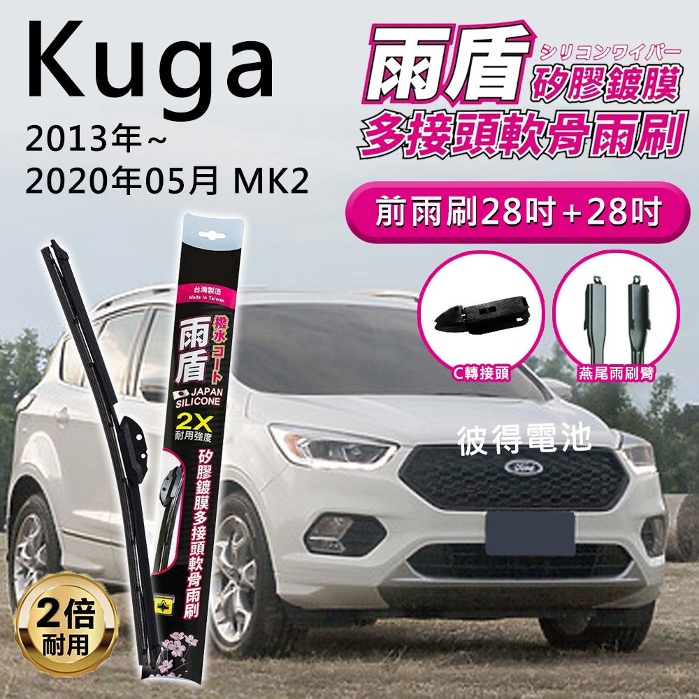 雨盾 福特Ford Kuga 2013年~2020年05月 MK2 28吋+28吋 C轉接頭 專用鍍膜矽膠雨刷