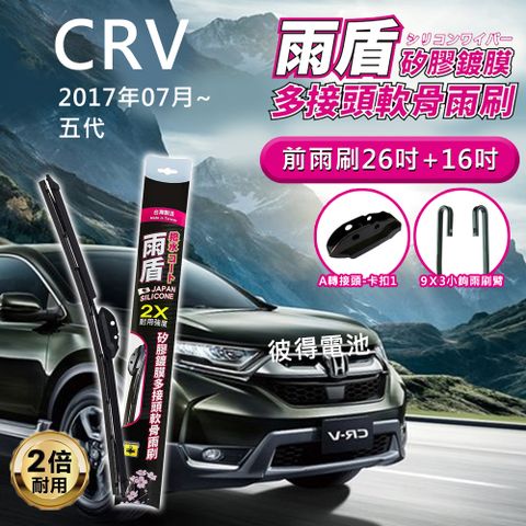 【雨盾】本田Honda CRV 2017年07月~五代 26吋+16吋 A轉接頭 專用鍍膜矽膠雨刷(日本膠條)