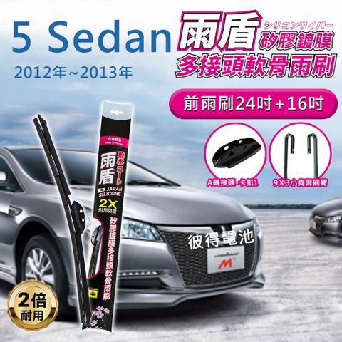 【雨盾】納智捷Luxgen 5 Sedan 2012年~2013年 24吋+16吋 A轉接頭 專用鍍膜矽膠雨刷(日本膠條)