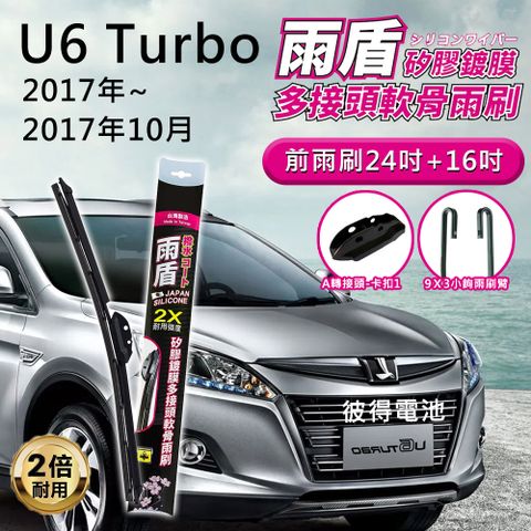 【雨盾】納智捷Luxgen U6 Turbo 2017年~2017年10月 24吋+16吋 A轉接頭 專用鍍膜矽膠雨刷