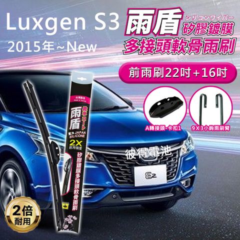 【雨盾】納智捷Luxgen S3 2015年以後 22吋+16吋 A轉接頭 專用鍍膜矽膠雨刷(日本膠條)