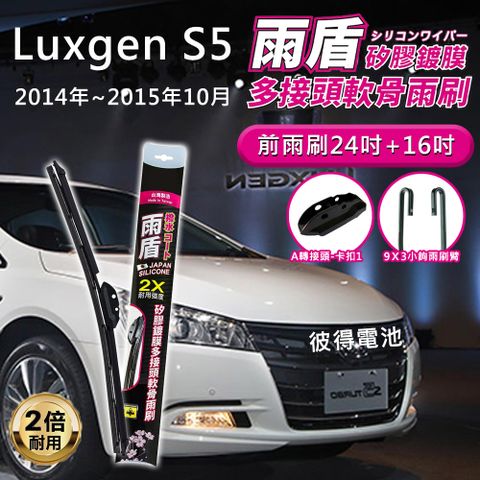 【雨盾】納智捷Luxgen S5 2014年~2015年10月 24吋+16吋 A轉接頭 專用鍍膜矽膠雨刷(日本膠條)