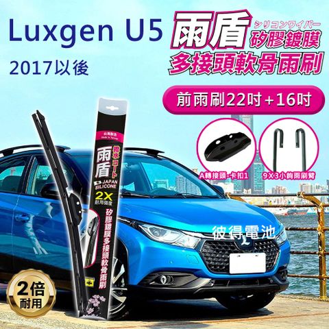 【雨盾】納智捷Luxgen U5 2017年以後 22吋+16吋 A轉接頭 專用鍍膜矽膠雨刷(日本膠條)