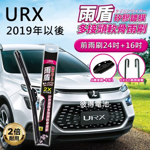 【雨盾】納智捷Luxgen URX 2019年以後 24吋+16吋 A轉接頭 專用鍍膜矽膠雨刷(日本膠條)