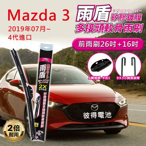 【雨盾】馬自達Mazda 3 2019年07月~4代進口 26吋+16吋 A轉接頭 專用鍍膜矽膠雨刷(日本膠條)