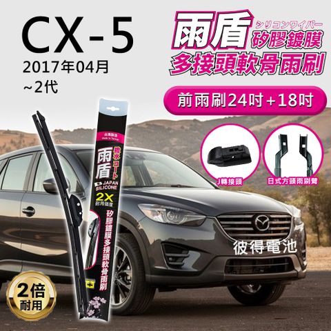 【雨盾】馬自達Mazda CX-5 2017年04月~2代 24吋+18吋 J轉接頭 專用鍍膜矽膠雨刷(日本膠條)