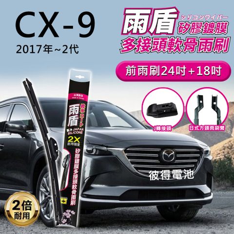 【雨盾】馬自達Mazda CX-9 2017年~2代 24吋+18吋 J轉接頭 專用鍍膜矽膠雨刷(日本膠條)