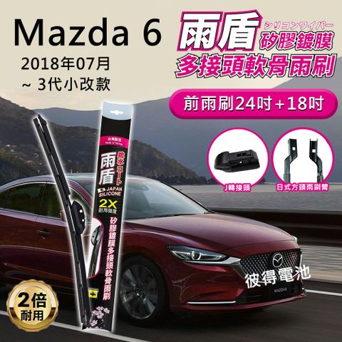 【雨盾】馬自達Mazda 6 2018年07月~3代小改款 24吋+18吋 J轉接頭 專用鍍膜矽膠雨刷(日本膠條)