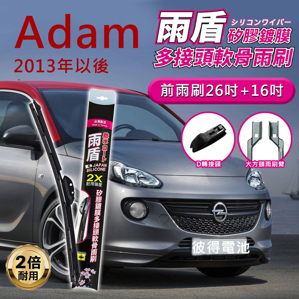 雨盾 歐寶Opel Adam 2013年以後 26吋+16吋 D轉接頭 專用鍍膜矽膠雨刷(日本膠條)