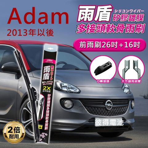 【雨盾】歐寶Opel Adam 2013年以後 26吋+16吋 D轉接頭 專用鍍膜矽膠雨刷(日本膠條)