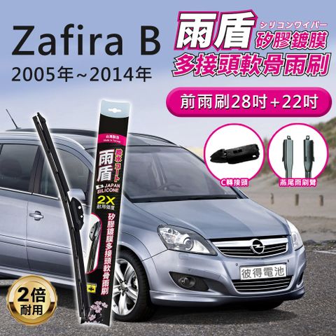 【雨盾】歐寶Opel Zafira B 2005年~2014年 28吋+22吋 C轉接頭(日本膠條 撥水鍍膜)