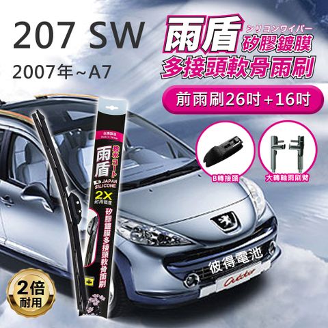 【雨盾】寶獅Peugeot 207 SW 2007年~A7 26吋+16吋 B轉接頭(日本膠條 撥水鍍膜)