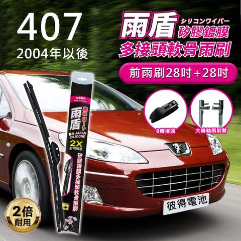 雨盾 寶獅Peugeot 407 2004以後 28吋+28吋 B轉接頭(日本膠條 撥水鍍膜)