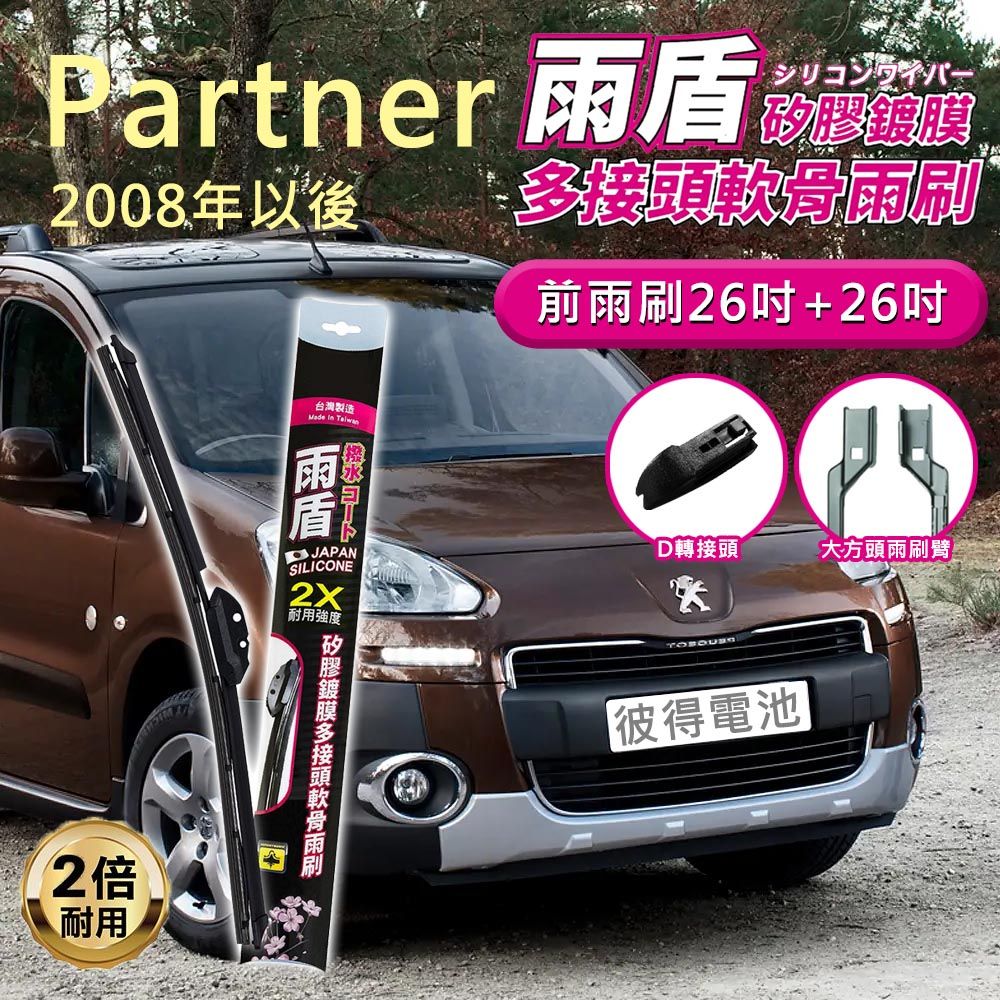  【雨盾】寶獅Peugeot Partner 2008年以後 26吋+26吋 D轉接頭 專用鍍膜矽膠雨刷(日本膠條)