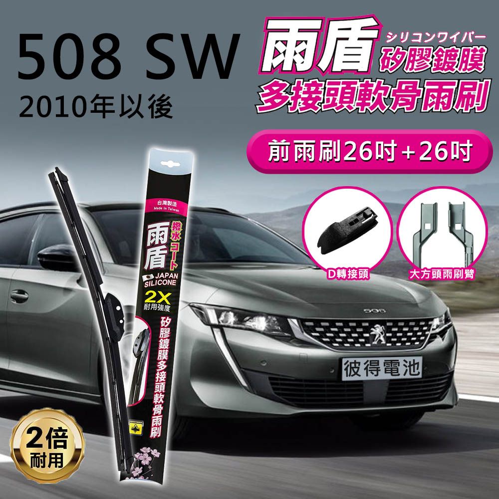 雨盾 寶獅Peugeot 508 SW 2010年以後 26吋+26吋 D轉接頭 專用鍍膜矽膠雨刷(日本膠條)