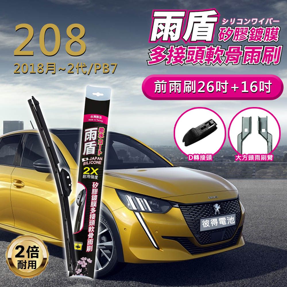  【雨盾】寶獅Peugeot 208 2012以後 26吋+16吋 D轉接頭 專用鍍膜矽膠雨刷(日本膠條)