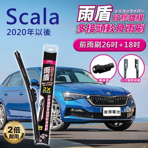 【雨盾】斯柯達Skoda Scala 2020年以後 26吋+18吋 L轉接頭 專用鍍膜矽膠雨刷(日本膠條)