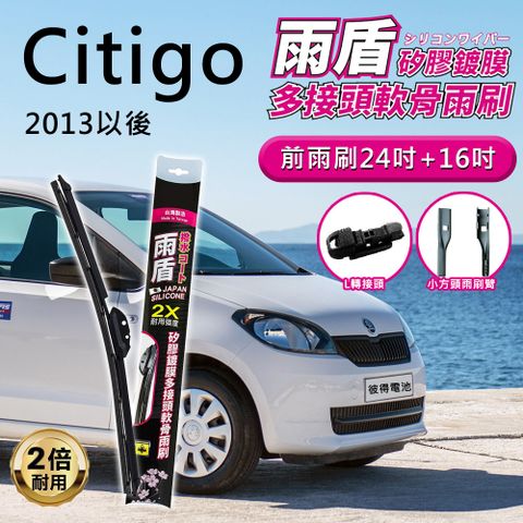 斯柯達Skoda Citigo 2013年以後 24吋+16吋 L轉接頭 專用鍍膜矽膠雨刷(日本膠條)