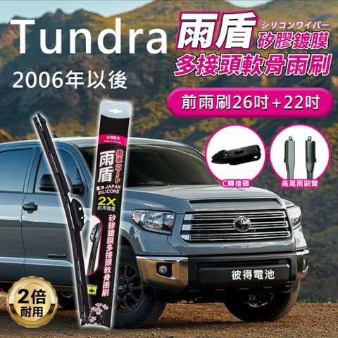 【雨盾】豐田Toyota Tundra 2006年以後 26吋+22吋 C轉接頭 專用鍍膜矽膠雨刷(日本膠條)