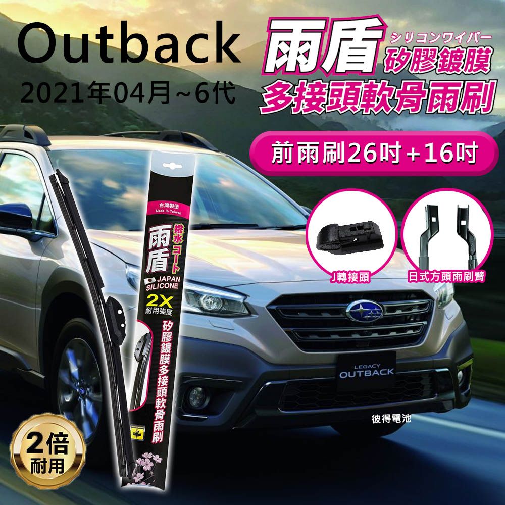 雨盾 速霸陸Subaru Outback 2021年04月~6代 26吋+16吋 J轉接頭 專用鍍膜矽膠雨刷(日本膠條)