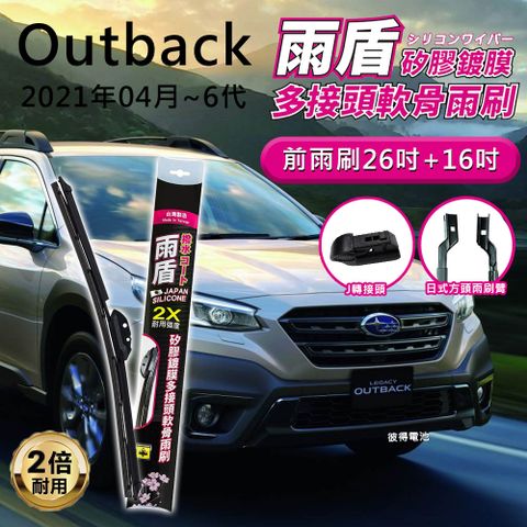 【雨盾】速霸陸Subaru Outback 2021年04月~6代 26吋+16吋 J轉接頭 專用鍍膜矽膠雨刷(日本膠條)