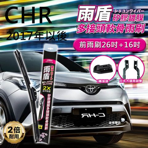【雨盾】豐田Toyota CHR 2017年以後 26吋+16吋 J轉接頭 專用鍍膜矽膠雨刷(日本膠條)