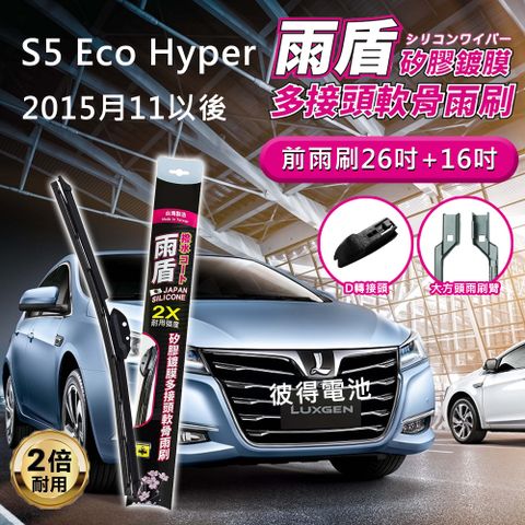 【雨盾】納智捷Luxgen S5 Eco Hyper 2015年11月以後 26吋+16吋 D轉接頭 專用鍍膜矽膠雨刷