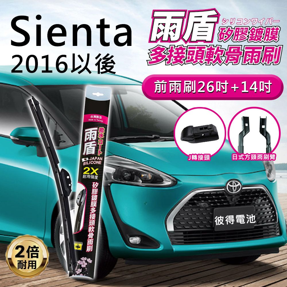 雨盾 豐田Toyota Sienta 2016年以後 26吋+14吋 J轉接頭 專用鍍膜矽膠雨刷(日本膠條)