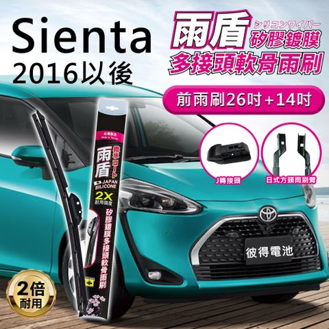 豐田Toyota Sienta 2016年以後 26吋+14吋 J轉接頭 專用鍍膜矽膠雨刷(日本膠條)