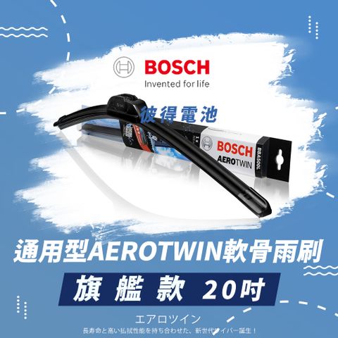 【BOSCH 博世】通用型AEROTWIN軟骨雨刷-旗艦款(20吋)