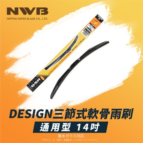 NWB DESIGN三節式軟骨雨刷(14吋)