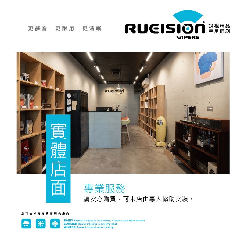 更靜音更耐用更清晰 WIPERS銳視精品專用雨專業服務請安心購買,可來店由專人協助安裝。您可信赖的專刷供應商RAINY Special Coating to be Quieter, Cleaner, and More durableSUMMER Resist cracking in extreme WINTER Prevent ice and snow build up