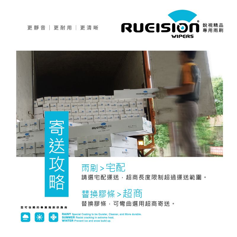 更靜音 更耐用 |更清晰 WIPERS銳視精品專用雨寄您可信赖的專兩刷供應商 雨刷宅配請選宅配運送,超商長度限制超過運送範圍。替換膠條超商替換膠條,可彎曲選用超商寄送。RAINY Special Coating to be Quieter, Cleaner, and More durableSUMMER Resist cracking in extreme WINTER Prevent ice and snow build up