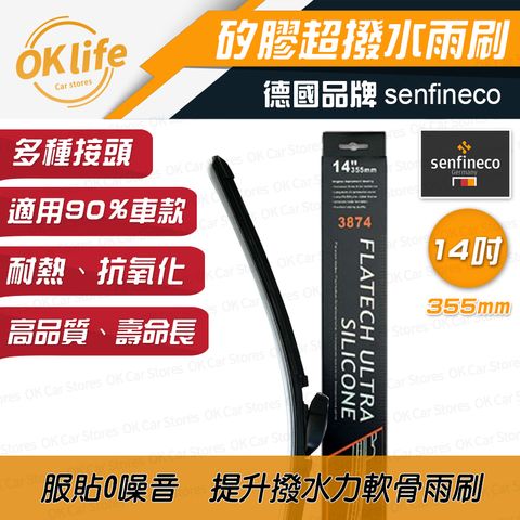 Senfineco 德國先鋒 14吋德國矽膠軟骨雨刷