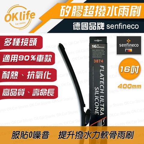 Senfineco 德國先鋒 16吋德國矽膠軟骨雨刷