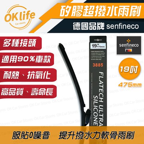 Senfineco 德國先鋒 19吋德國矽膠軟骨雨刷 賓士專用