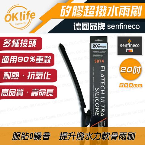 Senfineco 德國先鋒 20吋德國矽膠軟骨雨刷