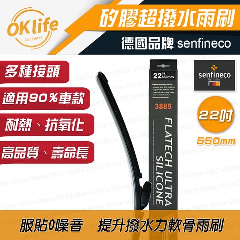 Senfineco 德國先鋒 22吋德國矽膠軟骨雨刷