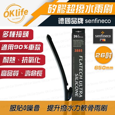 Senfineco 德國先鋒 26吋德國矽膠軟骨雨刷