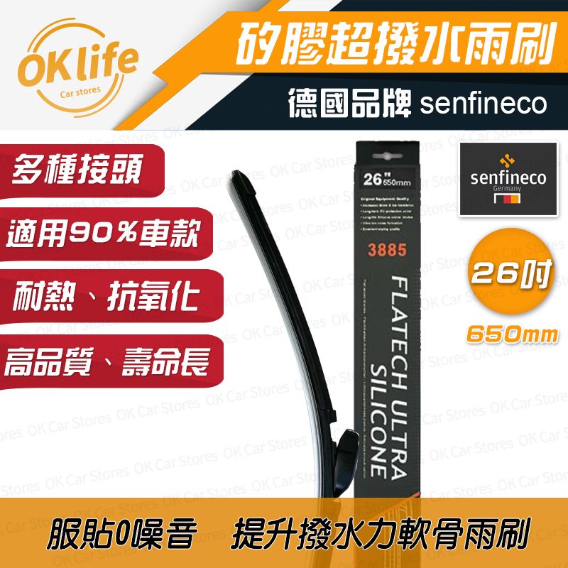 Senfineco 德國先鋒 26吋德國矽膠軟骨雨刷