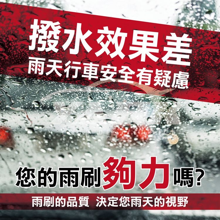 撥水效果差雨天行車安全有疑慮您的雨刷夠力嗎?雨刷的品質 決定您雨天的視野