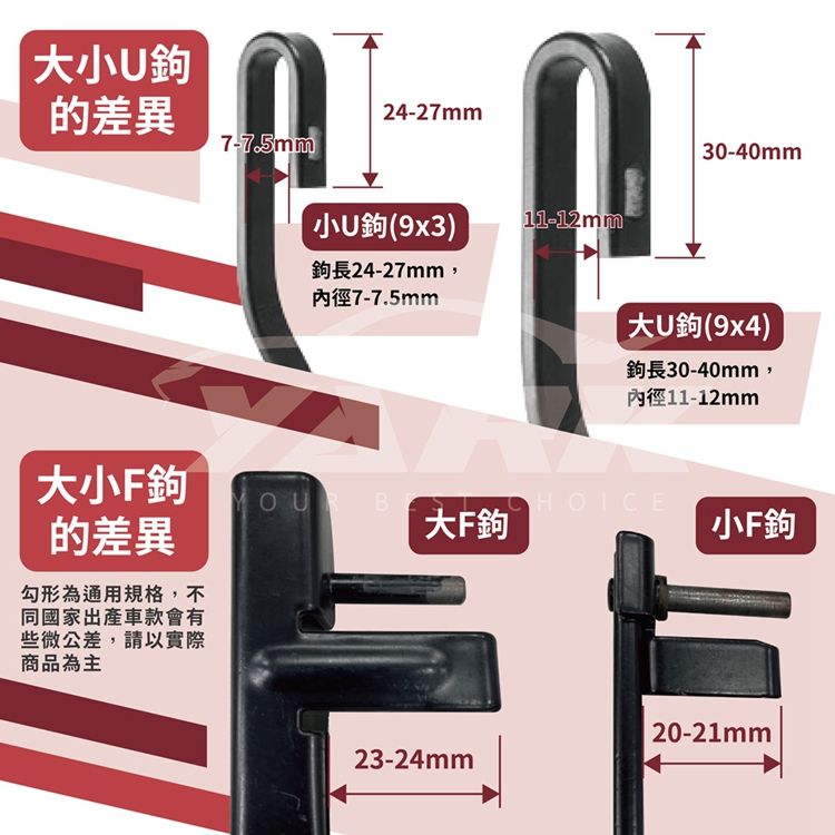大小U的差異24-27mm 小U鉤(9x3)11-12mm鉤長24-27mm,內徑7-7.5mm30-40mm大U鉤(9x4)鉤長30-40mm,內徑11-12mm大小F鉤OUB的差異大F鉤 小F鉤勾形為通用規格,不同國家出產車款會有些微公差,請以實際商品為主20-21mm23-24mm