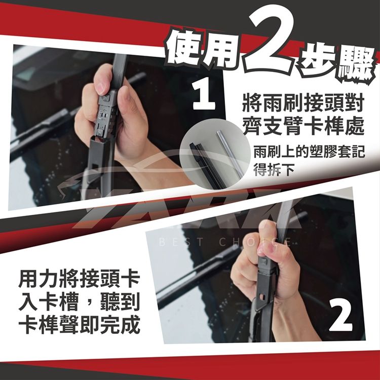 使用步驟 將雨刷接頭對齊支臂卡處雨刷上的塑膠套記得拆下用力將接頭卡入卡槽,聽到卡榫聲即完成BES  2
