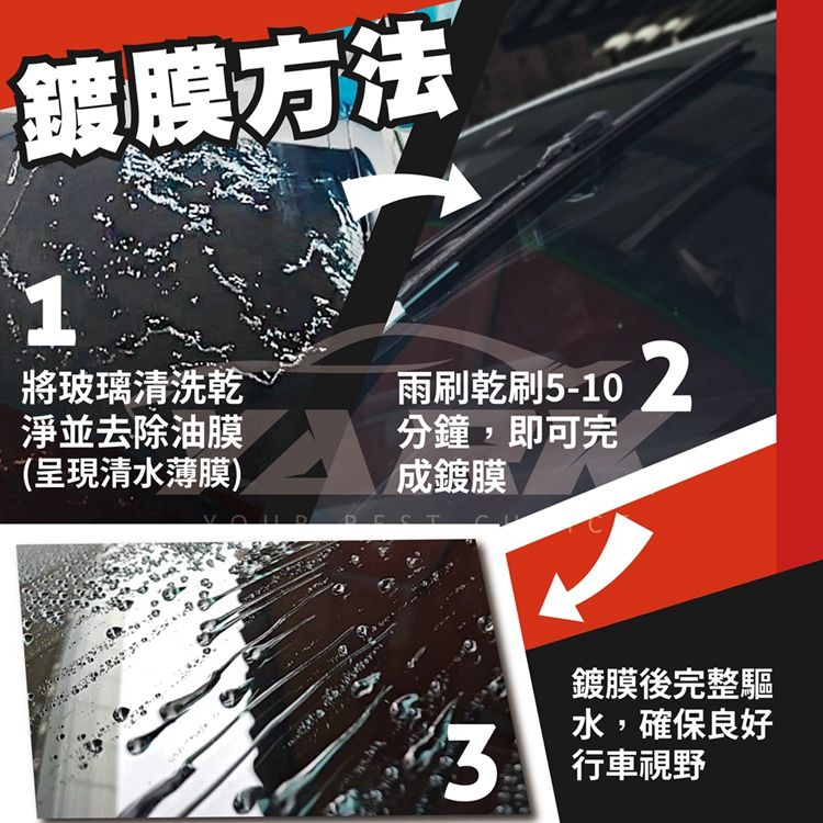 鍍膜方法1將玻璃清洗乾淨並去除油膜(呈現清水薄膜)雨刷乾刷5-10 分鐘,即可完成鍍膜D鍍膜後完整驅水,確保良好 行車視野