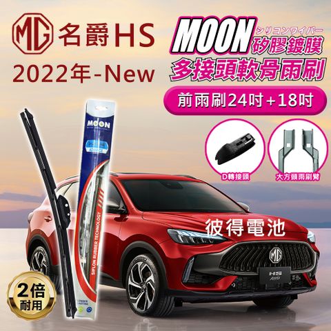 名爵MG HS PHEV 2022年以後 24吋+18吋 D轉接頭 專用鍍膜矽膠雨刷