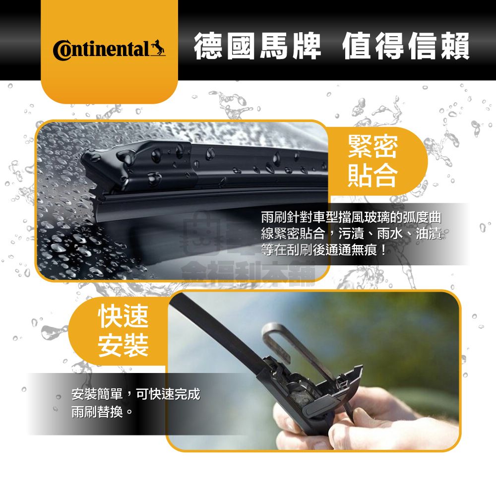 Continental 馬牌 通用型 軟骨雨刷 刮拭流暢 靜音 常保視野清晰 原廠 正品