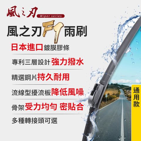 風之刃 F7軟骨矽膠雨刷-通用款