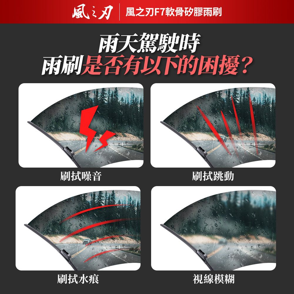 風之刃 F7軟骨矽膠雨刷-通用款