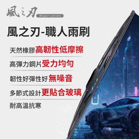 【風之刃】職人雨刷-通用款兩入組 (僅適用鉤式接頭)